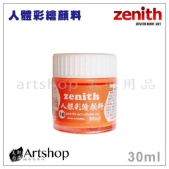 韓國 Zenith 人體彩繪顏料 30ml (單罐) 12色可選